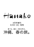 Hanako(ハナコ) 2023年 4月号増刊 [2023年決定版　沖縄の旅。]