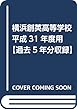 横浜創英高等学校 平成31年度用 【過去5年分収録】 (高校別入試問題シリーズB21)