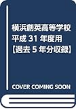 横浜創英高等学校 平成31年度用 【過去5年分収録】 (高校別入試問題シリーズB21)