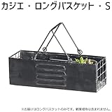 アビテ(Habiter) カジエ・ロングバスケット・S WO-701-BK