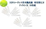 NEWコードレス草刈り機武蔵(ナイロン/スチール共用タイプ) 専用替え刃　ナイロン刃30枚組