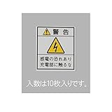 【キャンセル不可】KU63931 ３３ｘ２９ｍｍ　配電盤用安全標識ステッカー／基盤