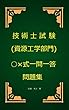 技術士（資源工学部門）試験○×式一問一答問題集