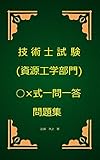 技術士（資源工学部門）試験○×式一問一答問題集