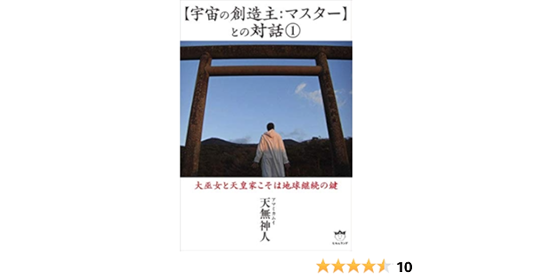 宇宙の創造主 マスター との対話1 大巫女と天皇家こそは地球継続の鍵 天無神人 本 通販 Amazon