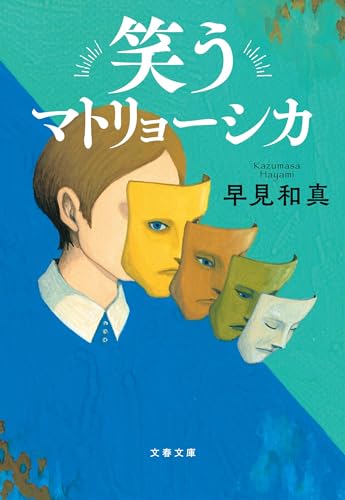早見和真:笑うマトリョーシカ (文春文庫 は 60-1)