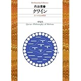 クワイン