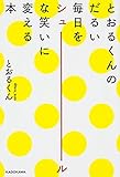 とおるくんのだるい毎日をシュールな笑いに変える本