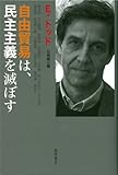 自由貿易は、民主主義を滅ぼす