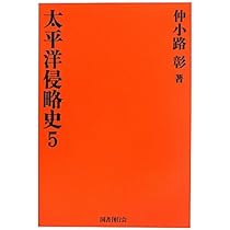 太平洋侵略史 6巻 太平洋侵略史〈6〉 | 仲小路 彰 |本 | 通販 | Amazon