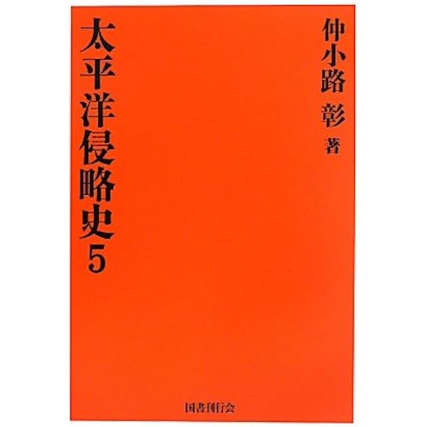 太平洋侵略史〈1〉 | 仲小路 彰 |本 | 通販 | Amazon