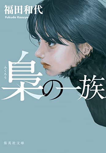 福田和代:梟の一族 (集英社文庫)