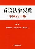 看護法令要覧 (平成23年版)