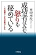 成功者はみな、怒りを秘めている: この流儀が、人生の突破口となる (単行本)
