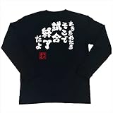 魂心Tシャツ あきらめたらそこで試合終了だよ(Mサイズ長袖Tシャツ黒x文字白)