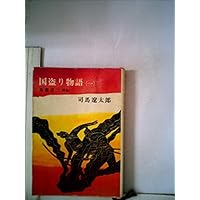国盗り物語〈第1巻〉斎藤道三 (1965年)