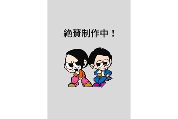 全てのネガティブをプラスに変える夫 髭 ４巻（仮）