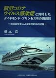 新型コロナウイルス感染症と対峙したダイヤモンド・プリンセス号の四週間: 現場責任者による検疫対応の記録