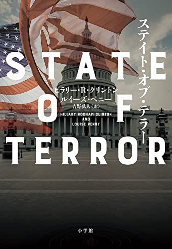 ヒラリー・クリントン:ステイト・オブ・テラー