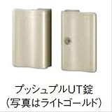 LIXIL TOEX　両面シリンダー　プッシュプルUT錠　両開き用　（門扉本体と同時購入価格）　ジオーナ　ライシス用　【リクシル】 　ダークステン