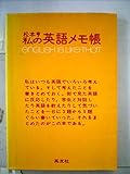 私の英語メモ帖