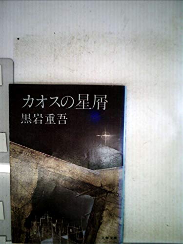 黒岩重吾:カオスの星屑 (1981年) (文春文庫)