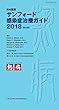日本語版 サンフォード感染症治療ガイド2018 (第48版)
