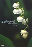 水槽の中の恋