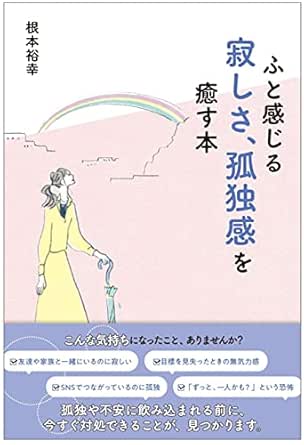 Amazon Co Jp ふと感じる寂しさ 孤独感を癒す本 Ebook 根本 裕幸 本