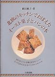 北欧のキッチンでおぼえたイースト菓子とパンの本