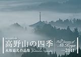 高野山の四季 ([カレンダー])