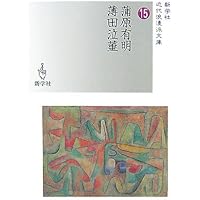 富岡鉄斎/大田垣蓮月 (新学社近代浪漫派文庫 2) | 富岡 鉄斎