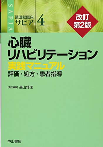 心臓リハビリテーション 実践マニュアル―評価・処方・患者指導 (循 心臓リハビリテーション 実践マニュアル―評価・処方・患者指導 (循