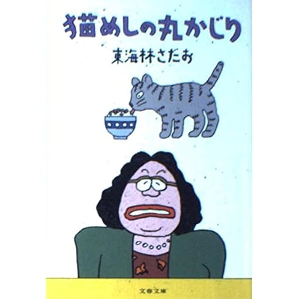 ブタの丸かじり (文春文庫 し 6-45) | 東海林 さだお |本 | 通販