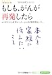 もしも、がんが再発したら――[患者必携]本人と家族に伝えたいこと