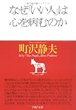 なぜ「いい人」は心を病むのか by sawady51