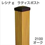 ＜レシナg＞ウッドプラ60角ポスト （2100mm／オーク） フェンス DIY 園芸 ガーデニング 人工木 防腐 樹脂 雨に強い 旭興進株式会社 JJ PROHOME