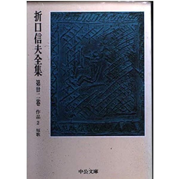 Amazon.co.jp: 折口信夫全集 第18巻 藝能史篇2 (中公文庫 S 4-18