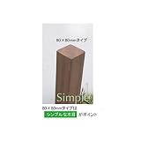 人工木材 門柱 ディーズデコ ティンバー ブラウン F-1L 80×80×2100