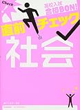 高校入試合格BON!直前チェック 社会