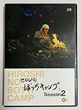 ヒロシのぼっちキャンプ Season2 中巻 [Blu-ray]
