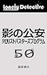 影の公安 テロリスト・バスターズ・プログラム: ロンリー・ディテクティヴ 五十 ロンリー・ディテクティブ