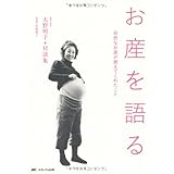 お産を語る 大野明子対談集