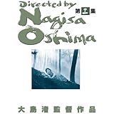あの頃映画 大島渚 DVD-BOX 3