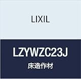LIXIL 床造作材 付け框3MDF120 LZYWZC23J クリエホワイト