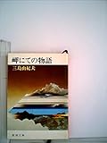 岬にての物語 (1978年)