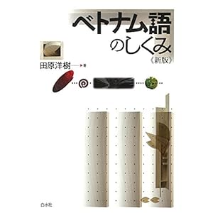 ベトナム語のしくみ《新版》 ベトナム語のしくみ《新版》