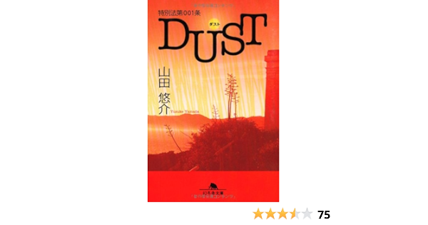 特別法第001条dust ダスト 幻冬舎文庫 山田 悠介 本 通販 Amazon