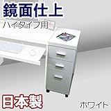 家具工場直販 高級素材（鏡面仕上） ハイタイプ用 ワゴン （単品/ホワイト） 日本製 引出し キャスター付き キャビネット サイドワゴン チェスト 家具ファクトリー (ホワイト【鏡面仕上げ・単色】)