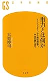 重力とは何か アインシュタインから超弦理論へ、宇宙の謎に迫る (幻冬舎新書)